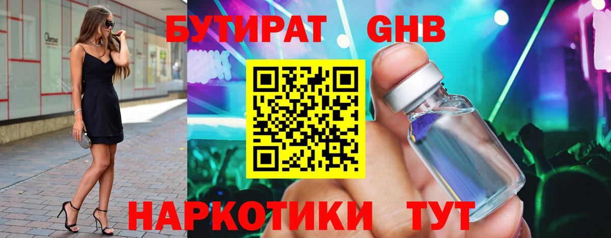 Бутират Butirat Амурск
