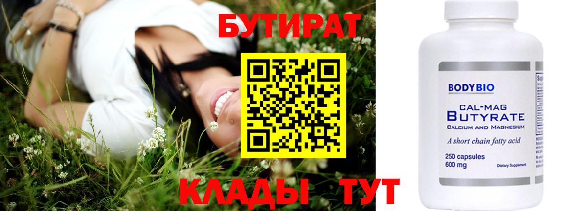 Бутират 1.4BDO  БУТИРАТ  Амурск 