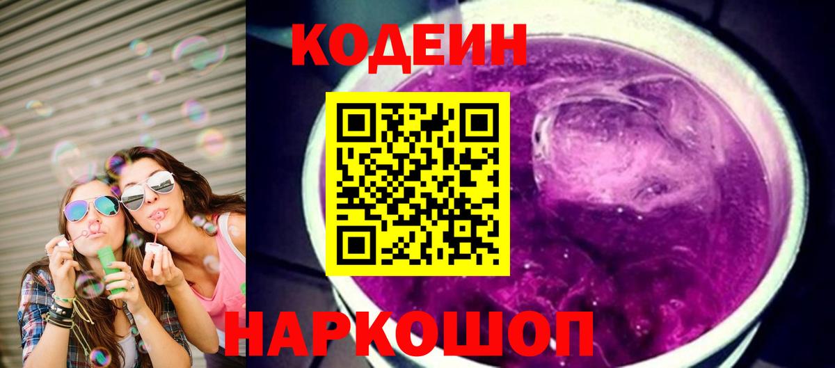 Codein Purple Drank  Codein Purple Drank  Амурск  Вход с VPN 